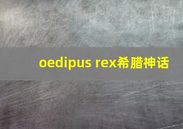 oedipus rex希腊神话